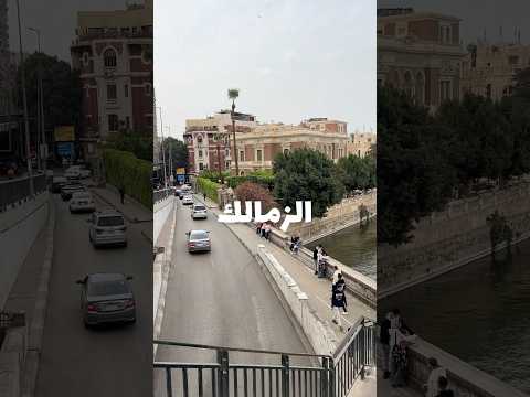 الزمالك من ارقي احياء القاهرة عبدالله اوزيل  اكسبلور مطاعم