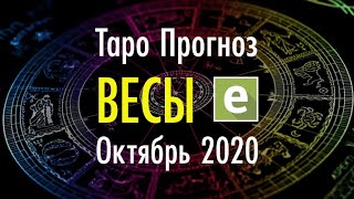 ВЕСЫ ♎️ ТАРО ПРОГНОЗ НА ОКТЯБРЬ 2020