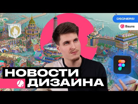 Видео: Новости Дизайна #02 // Обновления Figma, Логотипы Decathlon, Warner Music и Costa Coffee (Лалибела)