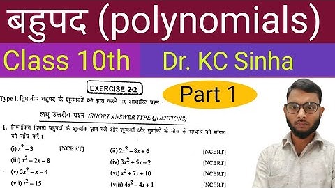 Class 10th bahupad Exercise 2.2 Dr KC Sinha| Part 1| Ex 2.2 KC Sinha बहुपद | polynomials|Unique sir