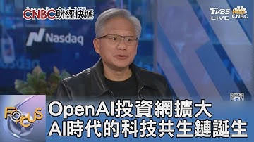 OpenAI投資網擴大 AI時代的科技共生鏈誕生｜FOCUS午間新聞 20251103 @TVBSNEWS01