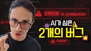 AI가 절대 안 고쳐주는 버그 2가지 ☠️
