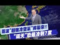低溫冷氣團來襲