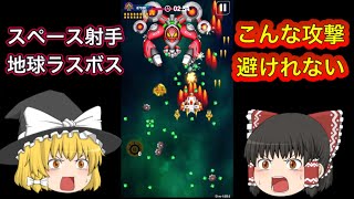 【ゆっくり実況】「スペース射手」の地球ステージ最後のボス戦！敵の繰り出す攻撃がエゲつなさ過ぎる！こんなんどうやってクリアするの！？ screenshot 3