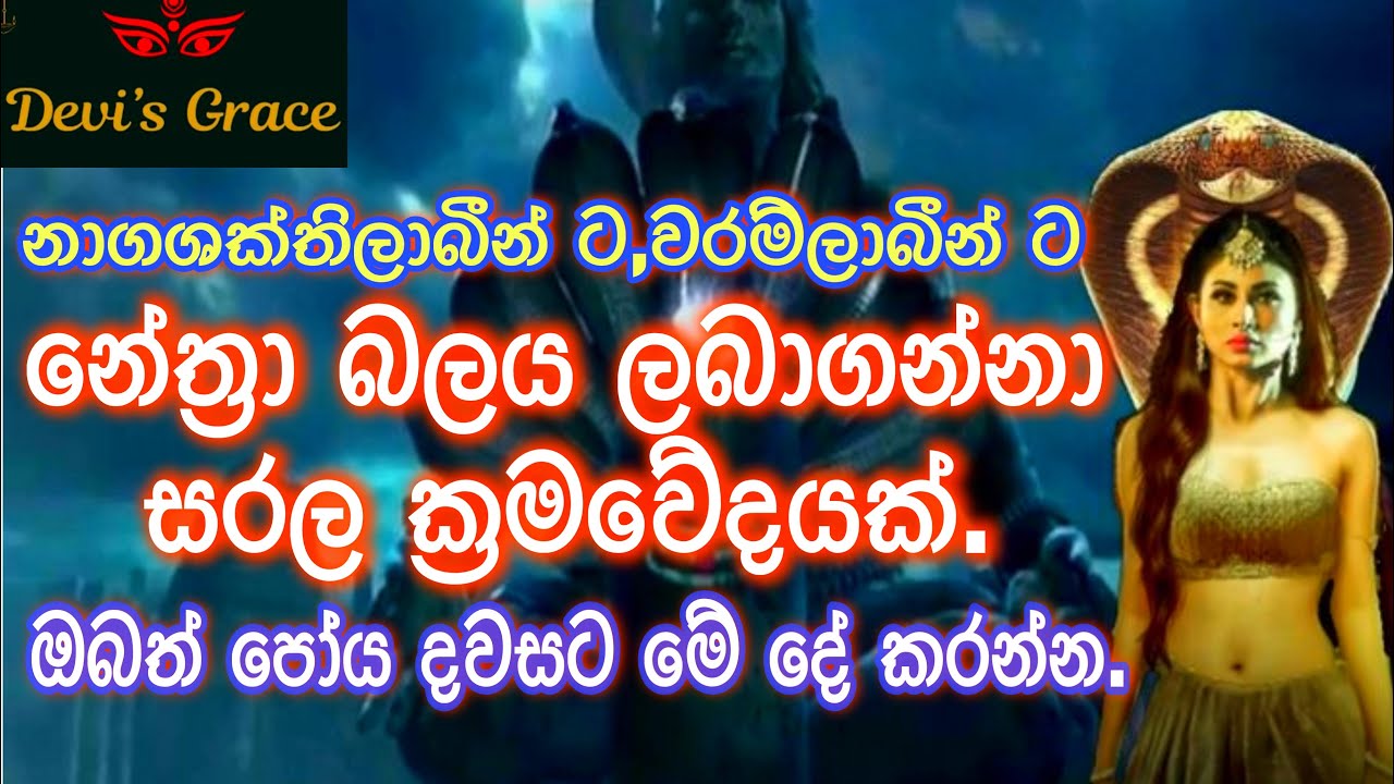 යෝග ගුරුකුල තුලින් රහසිගතව පැවත එන නේත්‍රාශක්තිය අවදිකරනා රහසිගත සරල ක්‍රමවේදයක්.