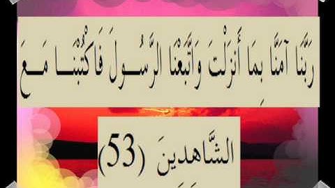القران الكريم سورة آل عمران الأية 53