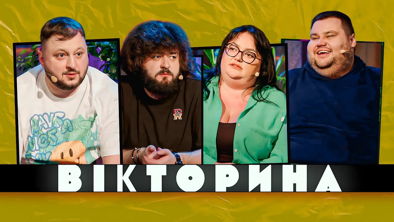 ВІКТОРИНА #16. РЕВАНШ! БАМПЕР І СУС х КУРАН І ВЕНЯ | Ветерани космічних військ