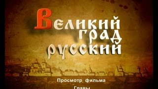 Великий град русский. Фильм о Великом Устюге.