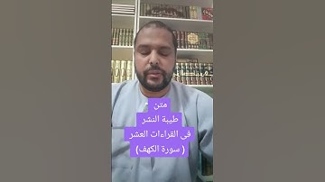 متن طيبة النشر فى القراءات العشر - سورة الكهف