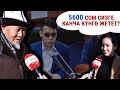 Сиз 5600 сом менен бир ай жашай аласызбы?