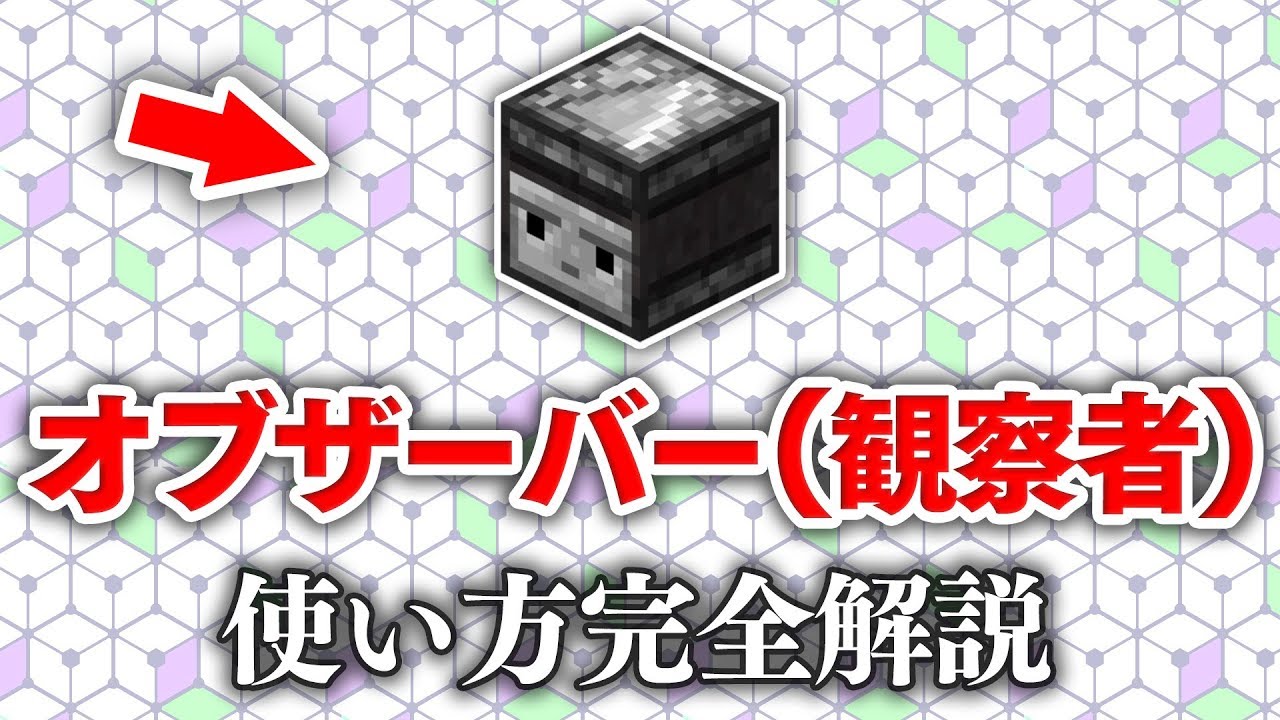 マイクラ建築 誰も知らないオブザーバー 観察者 の使い方講座 初心者必見 レッドストーン回路完全解説 9 Youtube