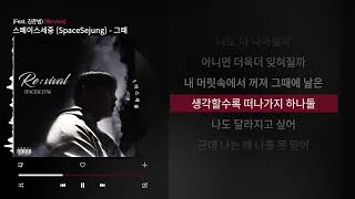 스페이스세중 Spacesejung - 그때 Feat. 김준범 Revival ㅣLyrics Video가사