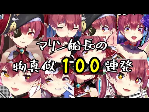 【宝鐘マリン】マリン船長の物真似100連発【切り抜き】