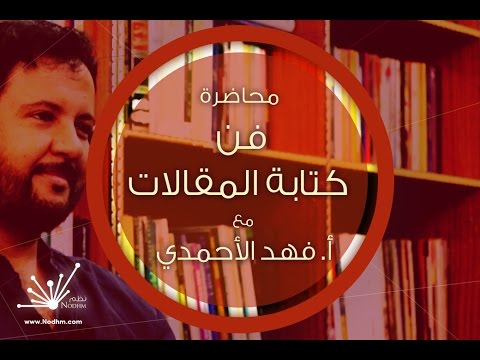 برنامج تبادل الخبرات أ فهد الأحمدي كيف اكتب