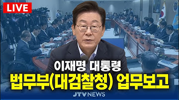 [🔴업무보고 REPLAY ]  법무부 · 대검찰청 업무보고  l 이재명 대통령