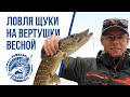 Ловля щуки спиннингом на вертушки весной