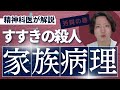 【精神科】@gonzalesmaruyamathedeepworld すすきのホテル殺人事件を通じて家族病理について考える。 | パニック障害 |