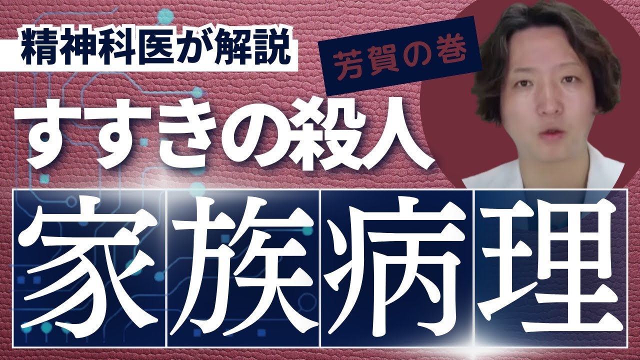 【精神科】@丸山ゴンザレスのディープな世界 すすきのホテル殺人事件を通じて家族病理について考える。  | パニック障害 |