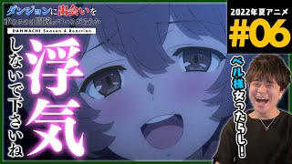 ダンジョンに出会いを求めるのは間違っているだろうか 同時視聴