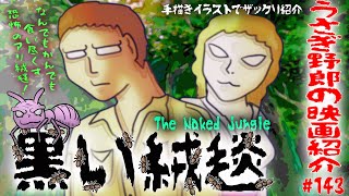 黒い絨毯　奴らがが通った後は草一本も残っていない！大量の人喰いアリの恐怖を描いた古いアニマルパニック物の名作ホラー映画！【うさぎ野郎の映画紹介#143】”The Naked Jungle”