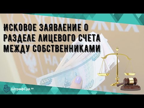 Исковое заявление о разделе лицевого счета между собственниками