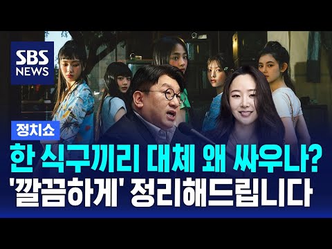 방시혁의 아일릿, 민희진의 뉴진스…한 식구끼리 싸우는 이유, 깔끔하게 정리해드립니다 / SBS / 김태현의 정치쇼