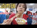 【滷肉飯】小心我~?!我想每週吃一次!!ラーメン屋より慌ただしいお店は凄かった....!!!【台湾】