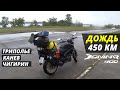 Путешествие в дождь на мотоцикле Bajaj Dominar 400