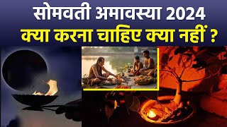 Somvati Amavasya 2024: सोमवती अमावस्या के दिन क्या करना चाहिए क्या नहीं | Boldsky