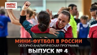 Мини-футбол в России: выпуск #4