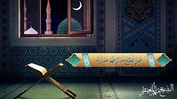 الشيخ ماهر المعيقلي - آيات الصيام من سورة البقرة |  Sheikh Maher Al Muaiqly - Fasting Verses