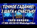 Какие 3 ШАГА ОТКРОЮТ Вам ПУТЬ к СЧАСТЬЮ? ЗАРЯЖЕНО МОЩНОЙ ЭНЕРГИЕЙ! #АленаАриес#Гадание #УзнайБудущее