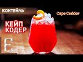 КЕЙП КОДЕР (Cape Codder) — коктейль водка с клюквой