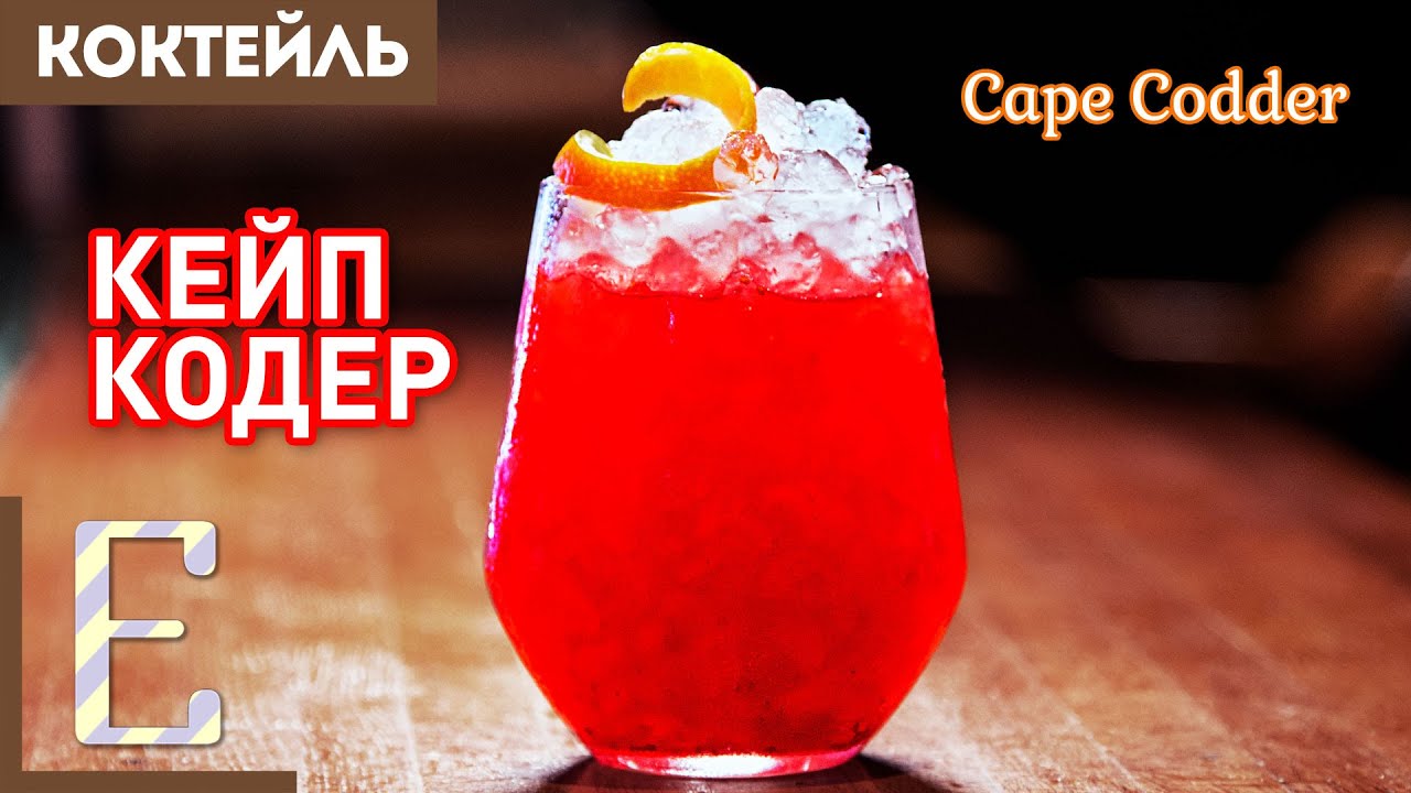 КЕЙП КОДЕР (Cape Codder) — коктейль водка с клюквой