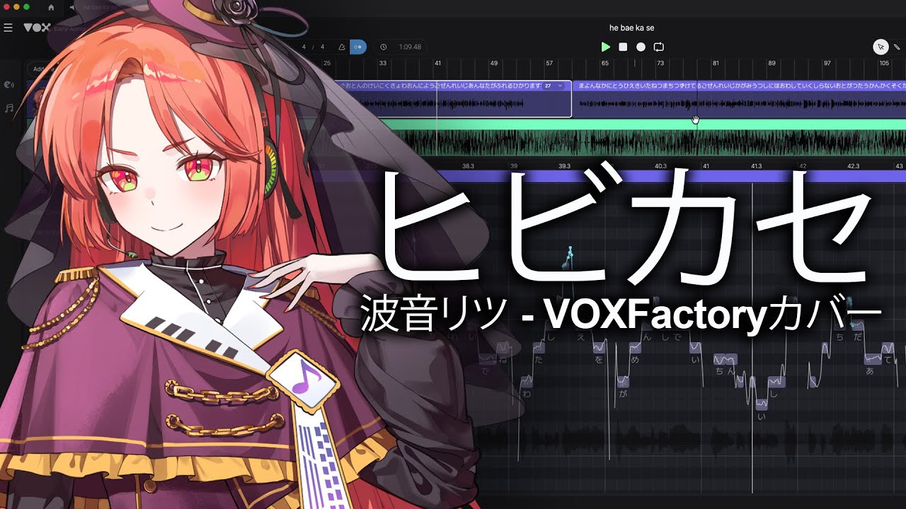 【波音リツ】ヒビカセ【VOXFactoryカバー】