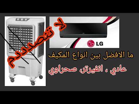 ما التكييف المناسب للمنزل سيكون خيار غير انفيرتر
