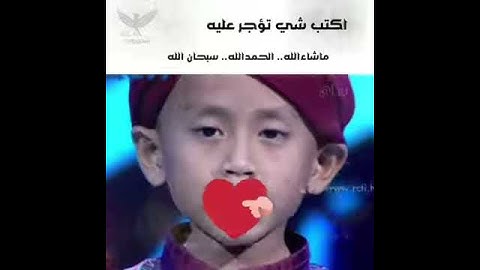 طفل حافظ القران الكريم