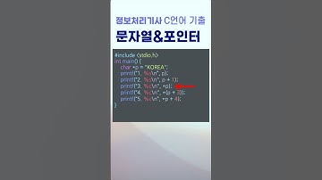 정보처리기사 실기 C언어 기출 포인터 변수에 문자열을 넣었을 때 #Shorts
