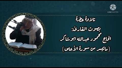 سورة الأعلى بصوت المقرئ الحاج محمود عبدالله الدليمي حفظه الله تعالى