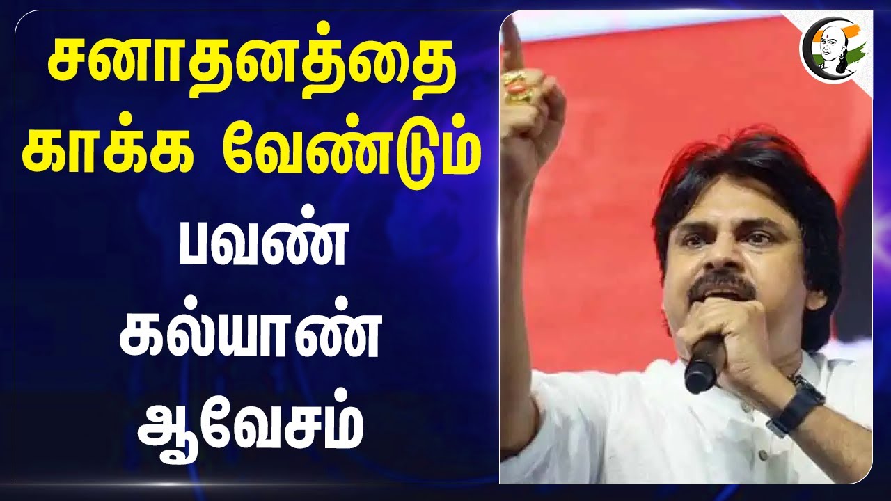Pawan Kalyan on Tirupati laddu Issue | 'Sanatana Dharma Rakshana Board' | Jagan Mohan Reddy | TTD