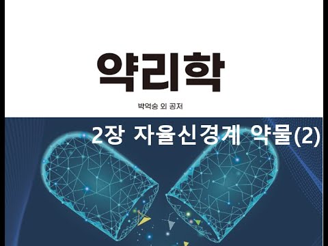 약리학2장 자율신경계 약물(2) 20200901