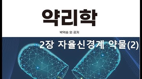 약리학2장 자율신경계 약물(2) 20200901