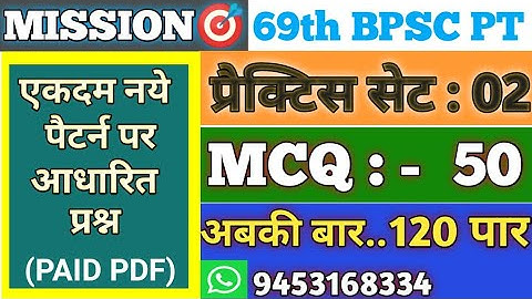 69TH BPSC | 69TH BPSC PRACTICE SET | BPSC PRACTICE SET 2023 | BPSC PT 2023 | BPSC TEST SERIES 2023