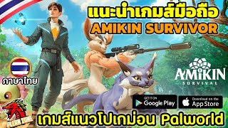 แนะนำเกมส์มือถือ แนวโปเกม่อน Palword มีภาษาไทย - Amikin Survivor