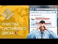 ОЧИСТКА диска С от ХЛАМА/удаляем МУСОР!