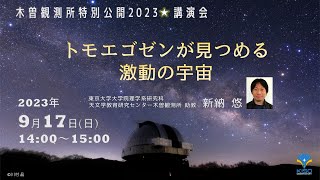 東京大学木曽観測所 講演会 『トモエゴゼンが⾒つめる激動の宇宙』 新納 悠 （東京⼤学⽊曽観測所 助教）