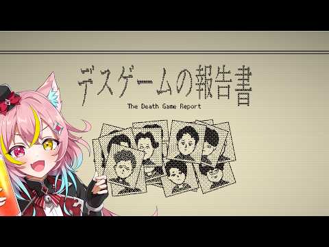 【デスゲームの報告書】デスゲームって聞くとわくわくするよね　縦型初配信！