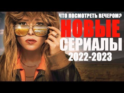 10 ЛУЧШИХ НОВЫХ СЕРИАЛОВ 2022-2023, КОТОРЫЕ УЖЕ ВЫШЛИ/ТОП НОВЫХ СЕРИАЛОВ 2023/ЧТО ПОСМОТРЕТЬ СЕРИАЛЫ