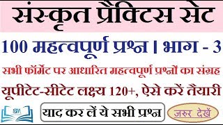 संस्कृत के 100 महत्वपूर्ण प्रश्न | भाग - 3 | Sanskrit Important Questions | CTET | UPTET | DSSSB |