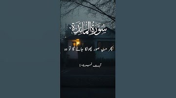 Surah Al-Maidah (سورة المائدة#QuranicAyat#IslamicKnowledge#religiousstudies